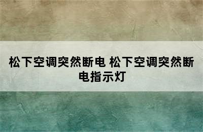 松下空调突然断电 松下空调突然断电指示灯